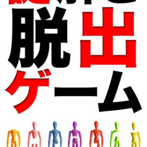 謎解き脱出ゲーム 人形の七不思議