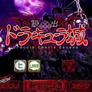 脱出ゲーム 脱出ドラキュラ城
