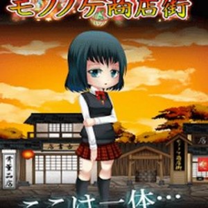 脱出ゲーム 妖怪 モノノケ商店街からの脱出