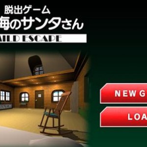 『南の海のサンタさん 』 攻略方法 1