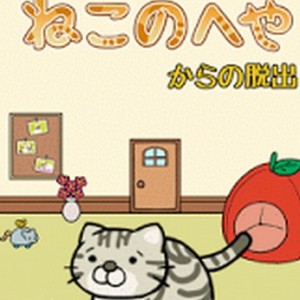 ねこのへやからの脱出 攻略方法-img