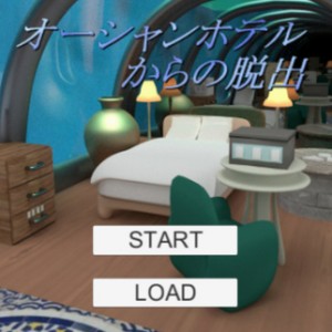 オーシャンホテルからの脱出 攻略法