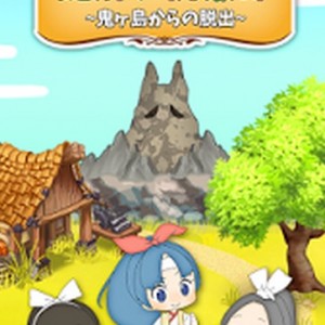 謎解き桃太郎 鬼ヶ島からの脱出 攻略