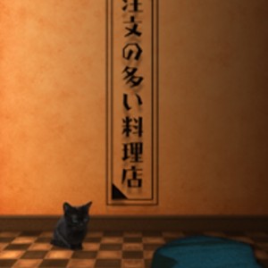 注文の多い料理店