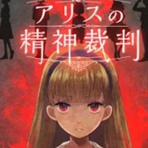 アリスの精神裁判 攻略