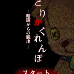 hitorikakurenbo