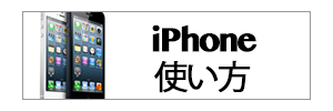 iPhoneの便利なつかいかた記事