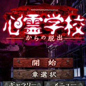 脱出ゲーム 心霊学校からの脱出 攻略法記事一覧 Lagrange Blog