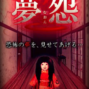 【脱出ゲーム攻略】和風ホラー 夢怨(むおん)