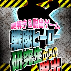 脱出ゲーム攻略 戦隊ヒーロー研究生からの脱出