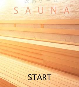 脱出ゲーム SAUNA(サウナ)攻略法