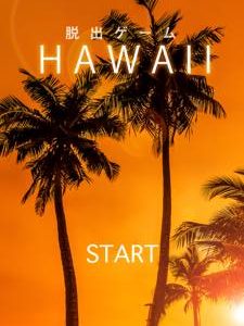  脱出ゲーム HAWAII(ハワイ) 攻略法