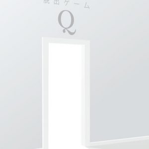 脱出ゲーム Q 攻略法一覧