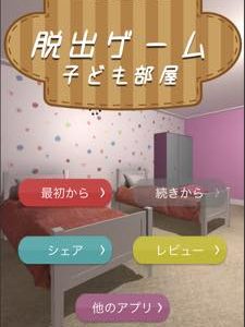 脱出ゲーム 子ども部屋から脱出