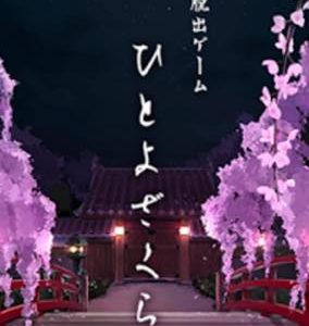 脱出ゲーム ひとよざくら 攻略法