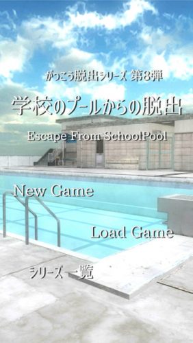脱出ゲーム 学校のプールからの脱出  攻略法