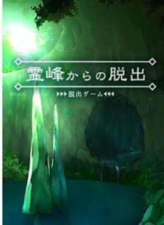 脱出ゲーム 霊峰からの脱出  攻略 