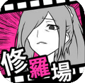 フラれ回避 攻略法