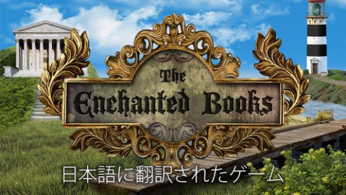 魔法の本(The Enchanted Books) 攻略