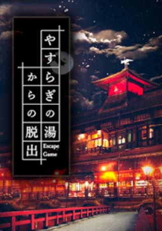 脱出ゲーム やすらぎの湯からの脱出 攻略