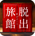 脱出ゲーム やすらぎの湯からの脱出 攻略