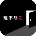世界一理不尽な脱出ゲーム2 攻略