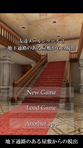 脱出ゲーム 地下通路のある屋敷からの脱出 攻略