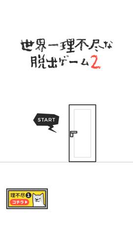 世界一理不尽な脱出ゲーム2 攻略