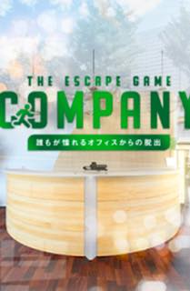 脱出ゲーム Company 誰もが憧れるオフィスからの脱出 攻略