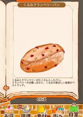 Ja 洋菓子店ローズ パン屋はじめました 攻略 レシピ256 くるみクランベリーパン Lagrange Blog