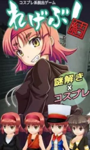 脱出ゲーム れげぶ！「結」(れげぶ3) 攻略 