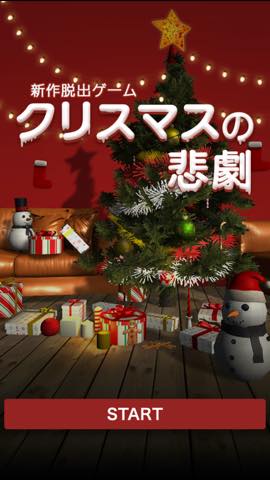 脱出ゲーム クリスマスの悲劇 攻略記事一覧 Lagrange Blog