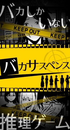 バカサスペンス攻略