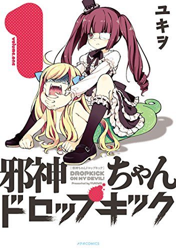 アニメ動画 邪神ちゃんドロップキック を無料視聴するには 悪魔らしくクズさがひどいけど愛らしい Lagrange Blog