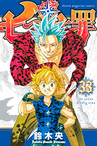 七つの大罪 33巻 を無料で読む方法 煉獄に堕ちたバンはどうなってしまうのか 新たな展開を迎える33巻 Lagrange Blog