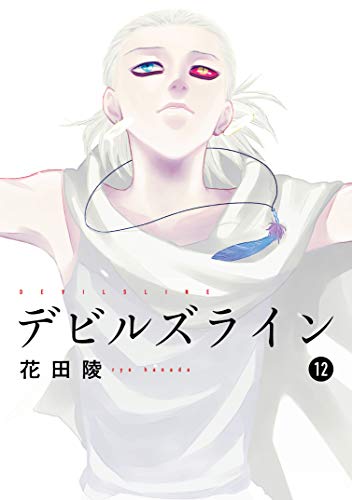 人気漫画 デビルズライン12巻 を 無料 で読む方法 お得に買えるサイトはある Lagrange Blog