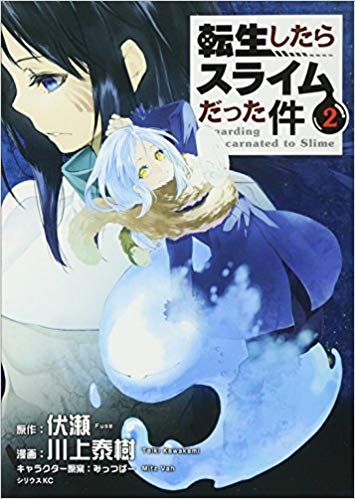 漫画 転生したらスライムだった件 2巻 リムルの仲間が増えていくスピード感がたまりません Lagrange Blog