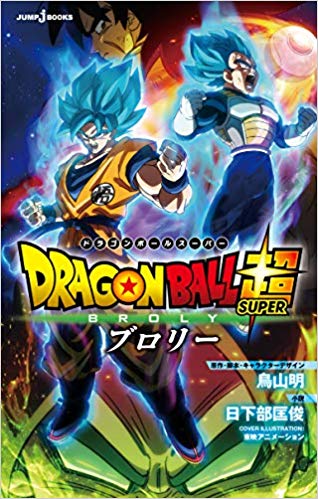 ドラゴンボール超ブロリー の無料動画視聴をするには 映画作目 ブロリーが再登場 公式twitterでゴジータ参戦のネタバレがされた注目作品 Lagrange Blog