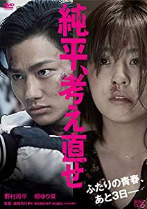 純平、考え直せ