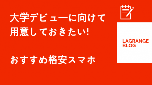 大学デビューに向けて用意しておきたいおすすめ格安スマホ