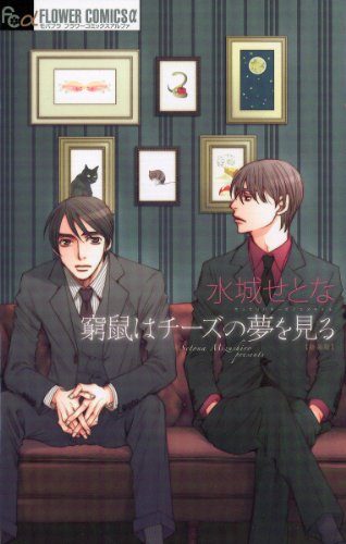 窮鼠はチーズの夢を見る