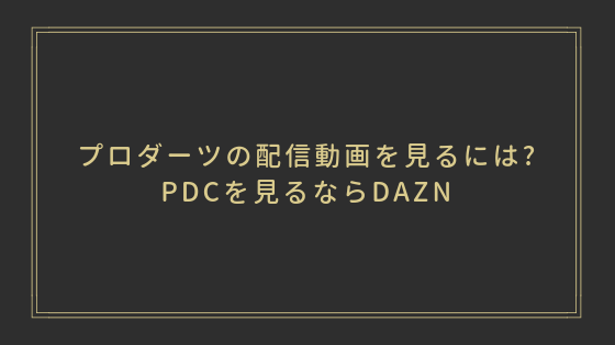 プロダーツの試合動画をスマホで見るには Daznならプレミアリーグ Pdc が見られる Lagrange Blog