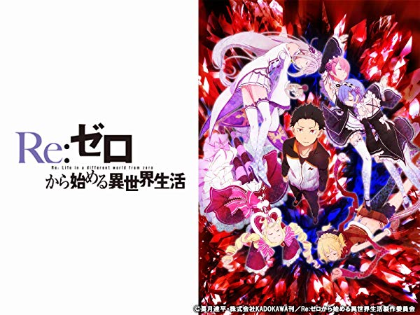 アニメ Re ゼロから始める異世界生活 リゼロ エミリアやレムといった人気キャラや癖の強いキャラがたくさん登場 ループものダークファンタジー Lagrange Blog