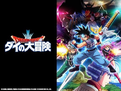 ドラゴンクエストダイの大冒険