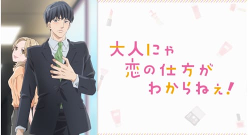 大人にゃ恋の仕方がわからねぇ！【おれゆび】