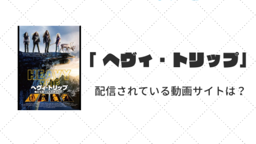 映画「 ヘヴィ・トリップ/俺たち崖っぷち北欧メタル!」が配信されているサービスは?