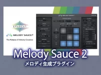 「Melody Sauce 2」自動でメロディを考えてくれる作曲補助プラグイン